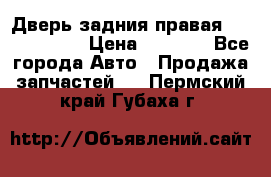 Дверь задния правая Touareg 2012 › Цена ­ 8 000 - Все города Авто » Продажа запчастей   . Пермский край,Губаха г.